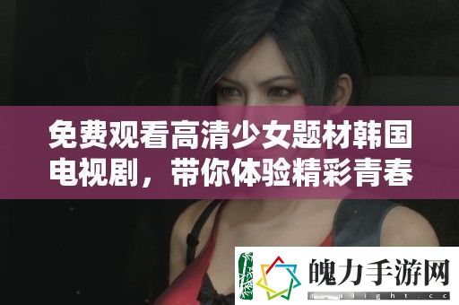免费观看高清少女题材韩国电视剧