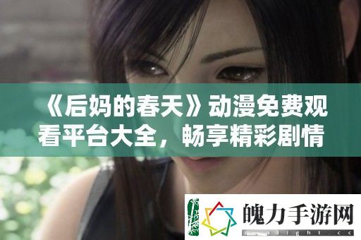 后**春天动漫免费观看平台大全