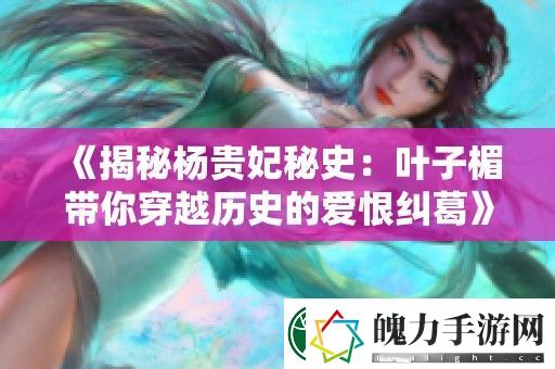 揭秘杨贵妃秘史