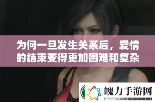 为何一旦发生关系后