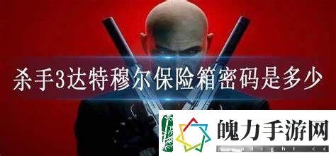 杀手3游戏中达特穆尔保险箱的密码具体是多少呢