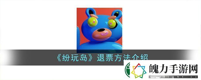 纷玩岛退票方法介绍