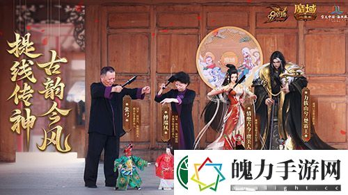 金秋版本“霸王长歌”今日公测！魔域口袋版携手世遗泉州助力文化传承