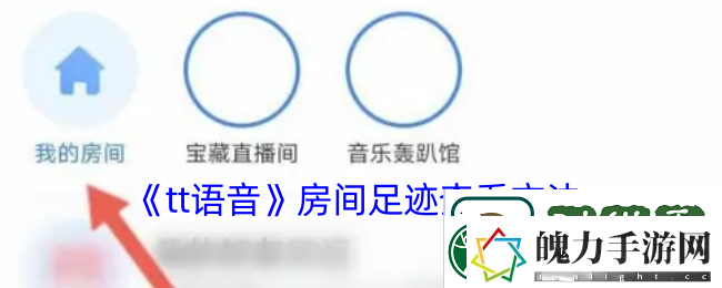 tt语音怎么看房间足迹