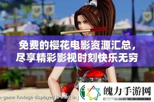 免费的樱花电影资源汇总
