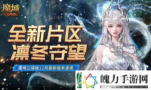 全新片区凛冬守望！魔域口袋版12月最新版本速递！