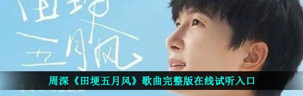 周深田埂五月风在哪可以听