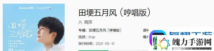 周深田埂五月风在哪可以听