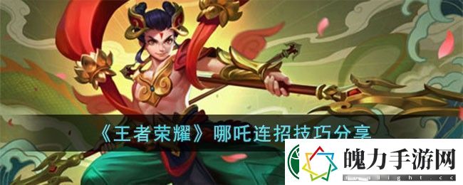 王者荣耀哪吒连招技巧分享