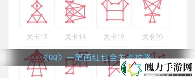 qq一笔画紅苞全部答案