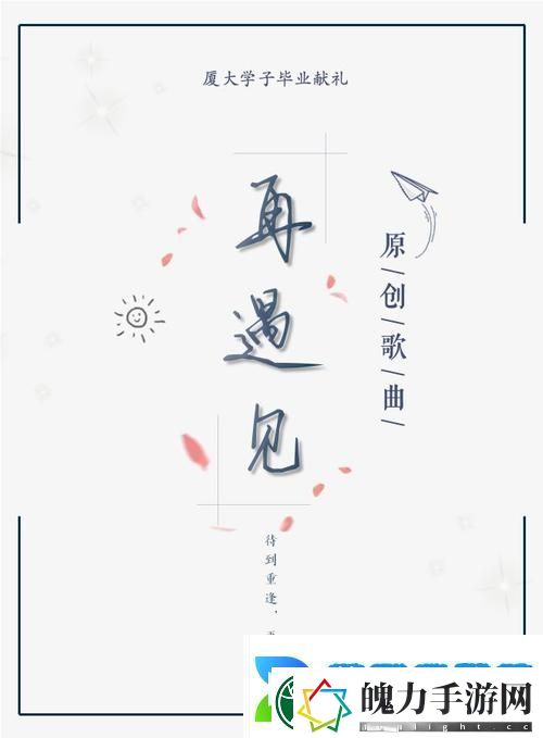 再遇见这首歌