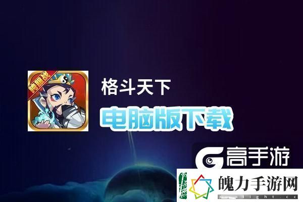 原创格斗天下电脑版下载