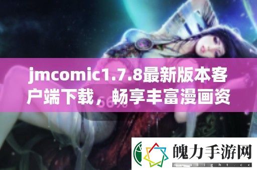 jmcomic1.7.8最新版本客户端下载