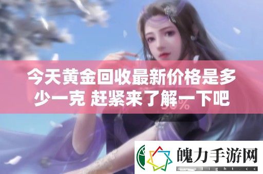今天黄金回收最新价格是多少一克