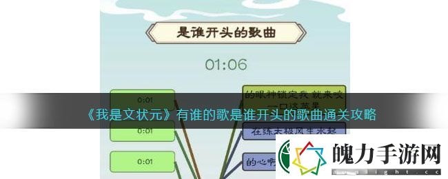 我是文状元有谁的歌是谁开头的歌曲通关攻略