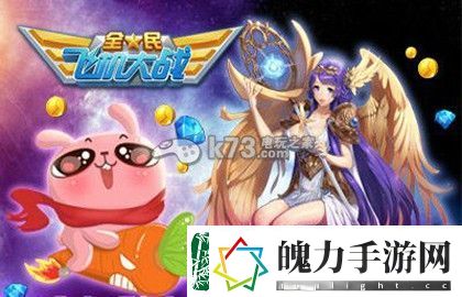 全民飞机大战冷兔技能及实战技巧