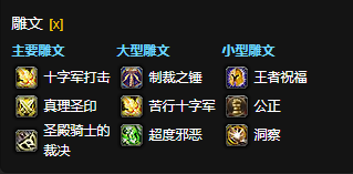 wow魔兽世界CTM怀旧服惩戒骑雕文选择