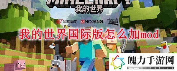 我的世界国际版怎么加mod