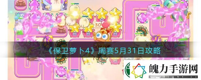 保卫萝卜4周赛5月31日攻略