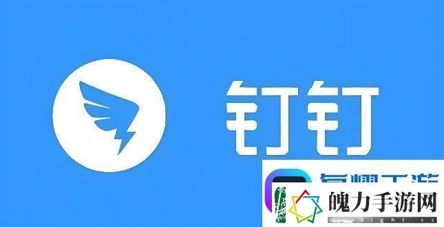 钉钉怎么用