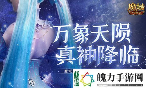 觉醒福利有这些！魔域口袋版星辰神子们有福啦！