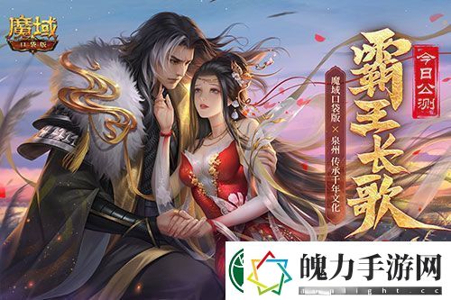 金秋版本“霸王长歌”今日公测！魔域口袋版携手世遗泉州助力文化传承