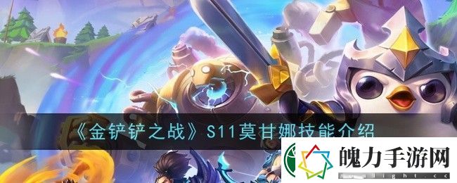 金铲铲之战S11莫甘娜技能图文详情介绍