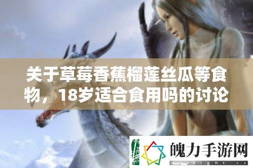 关于草莓香蕉榴莲丝瓜等食物