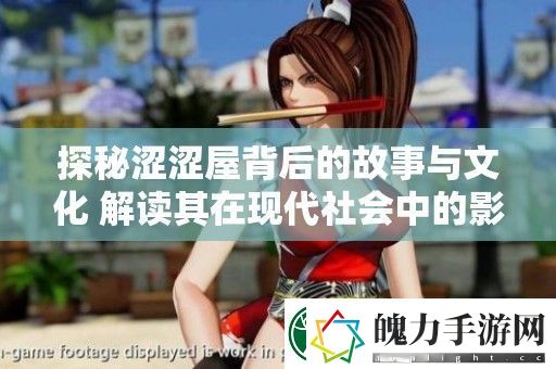 探秘涩涩屋背后的故事与文化