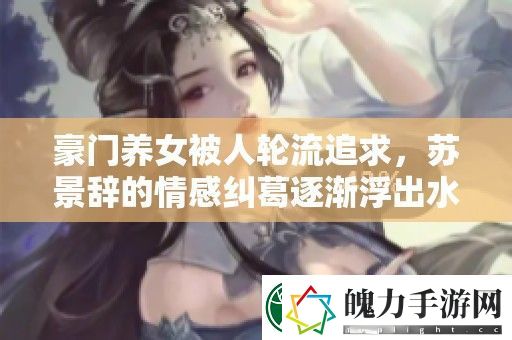 豪门养女被人轮流追求