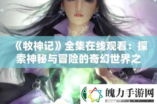 牧神记全集在线观看