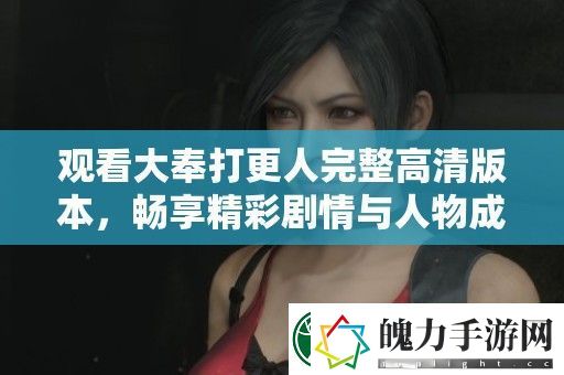 观看大奉打更人完整高清版本