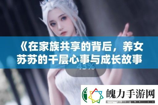 在家族共享的背后