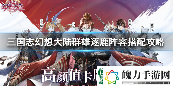 三国志幻想大陆群雄逐鹿阵容大全
