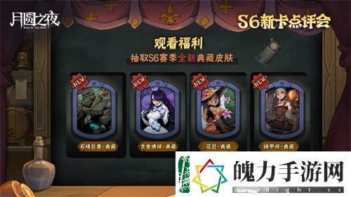 月圆之夜镜中对决S6赛季新卡点评会即将开幕