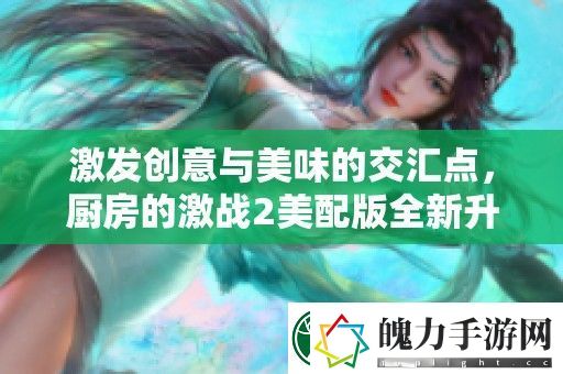 激发创意与美味的交汇点