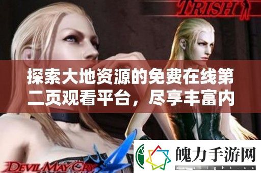 探索大地资源的免费在线第二页观看平台