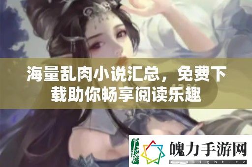 海量乱肉小说汇总