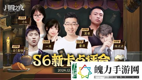 月圆之夜镜中对决S6赛季新卡点评会即将开幕