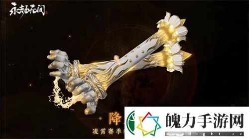 永劫无间凌霄赛季通行证奖励有哪些