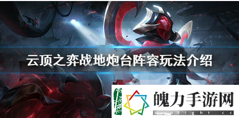 云顶之弈战地炮台阵容怎么玩