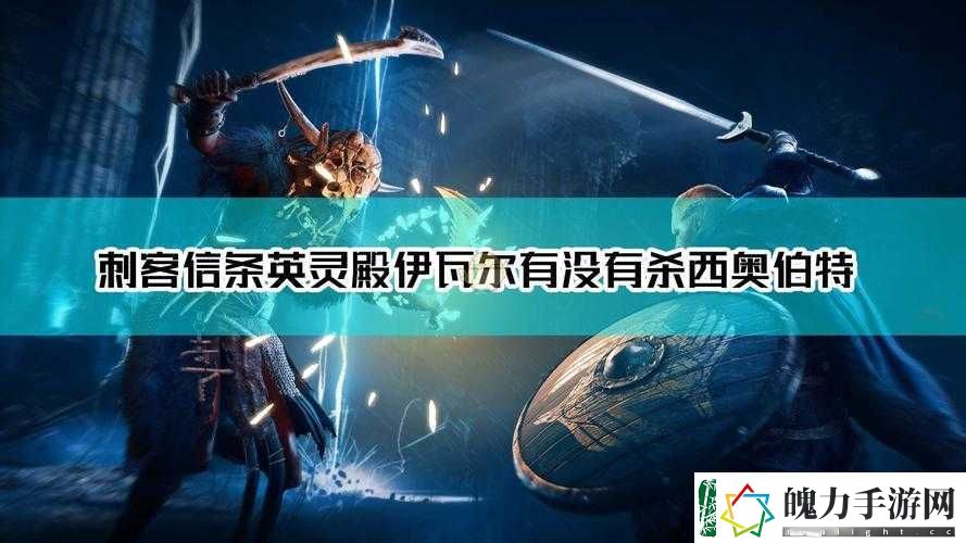 刺客信条英灵殿剧情疑云