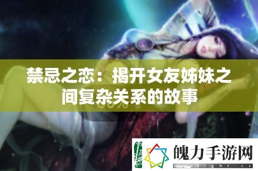 禁忌之恋