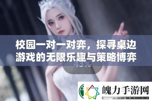 校园一对一对弈