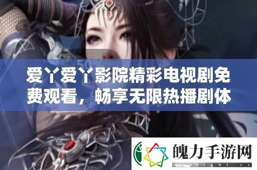 爱丫爱丫影院精彩电视剧免费观看
