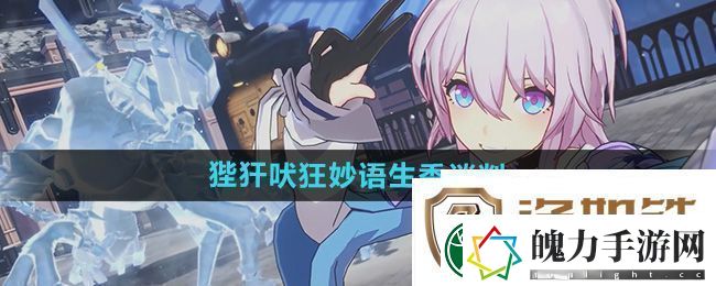 崩坏星穹铁道2.4狴犴吠狂妙语生香谈判攻略