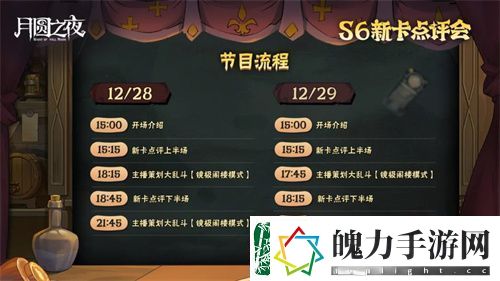 月圆之夜镜中对决S6赛季新卡点评会即将开幕