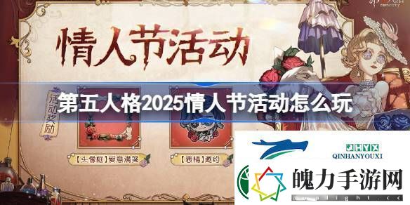 第五人格情人节活动2025