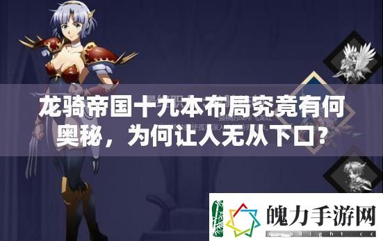 龙骑帝国十九本布局究竟有何奥秘