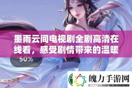 墨雨云间电视剧全剧高清在线看